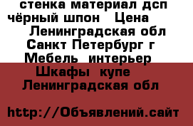 стенка,материал дсп,чёрный шпон › Цена ­ 5 000 - Ленинградская обл., Санкт-Петербург г. Мебель, интерьер » Шкафы, купе   . Ленинградская обл.